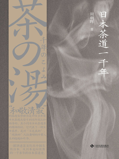 Title details for 日本茶道一千年 by 周朝晖著 - Available